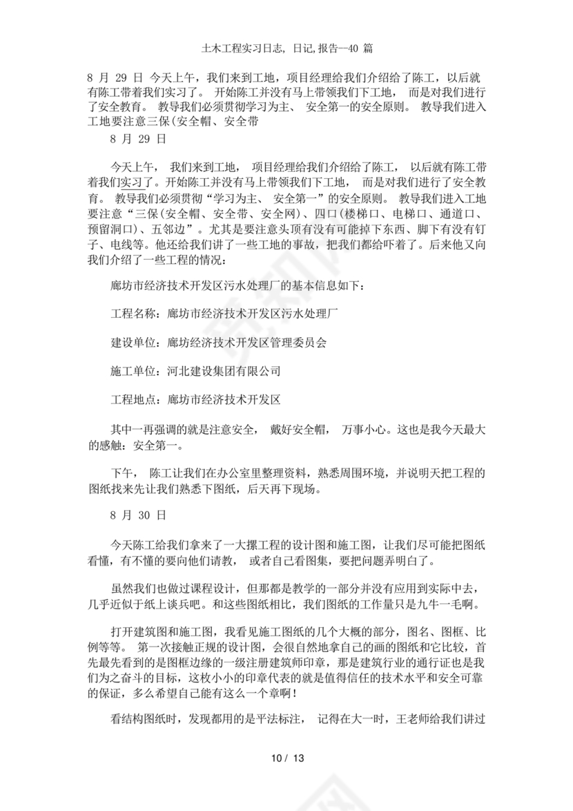 土木工程实习日记