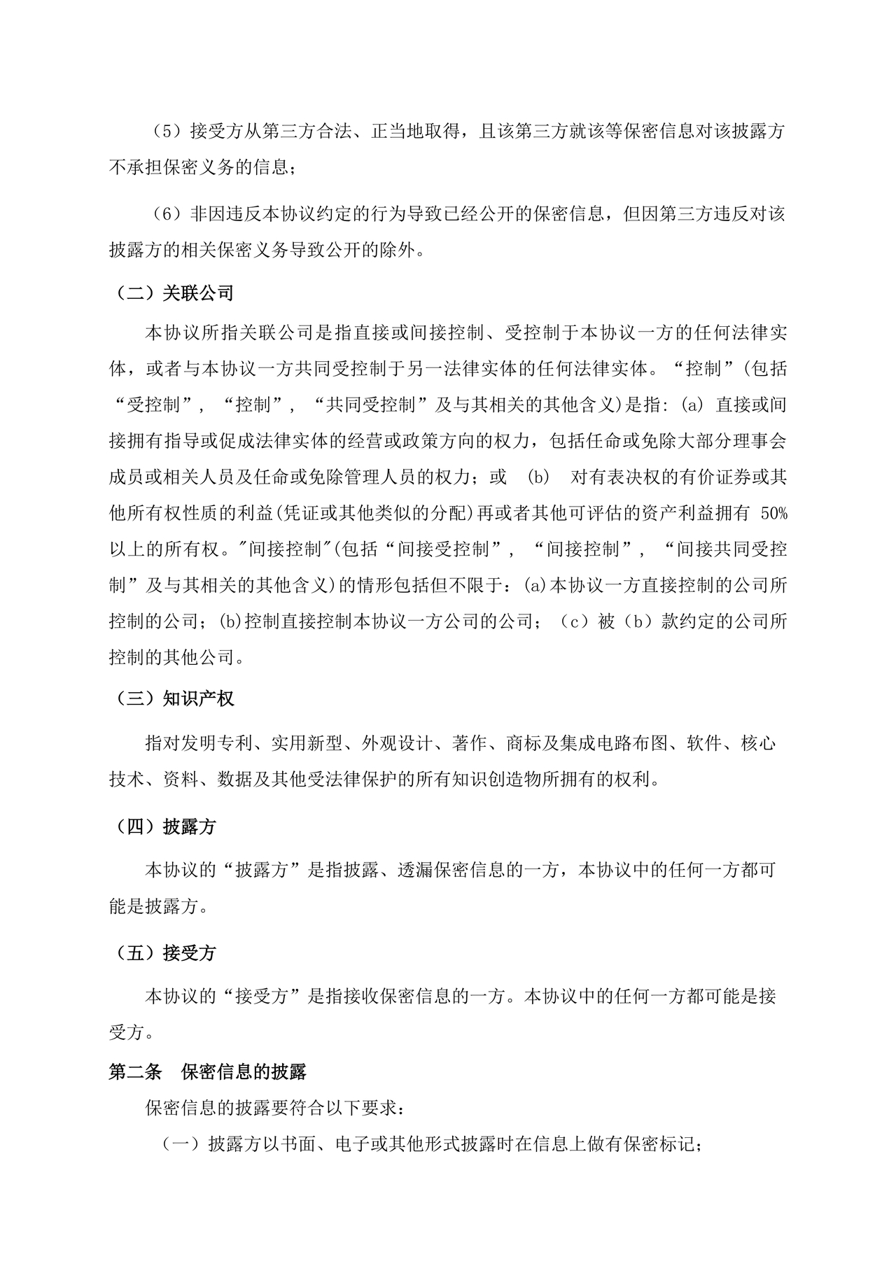 保密协议通用版