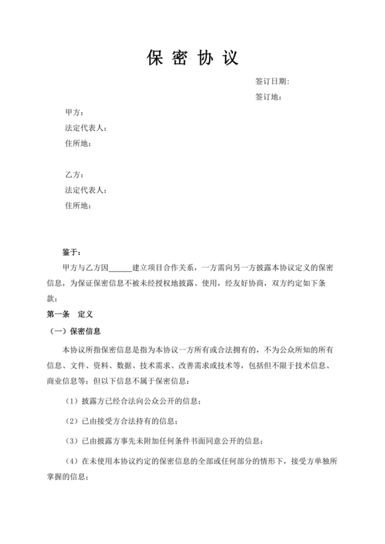 保密协议通用版