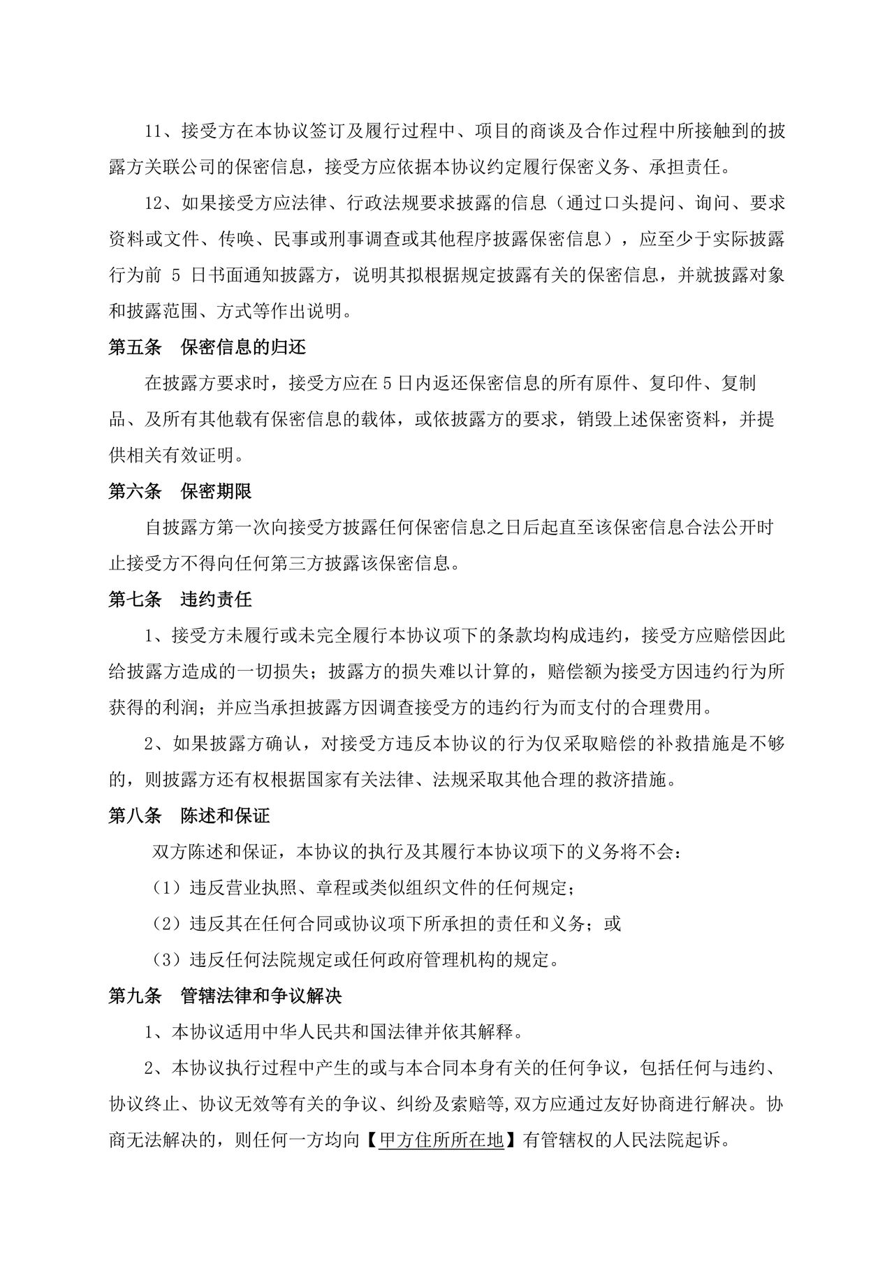 保密协议通用版