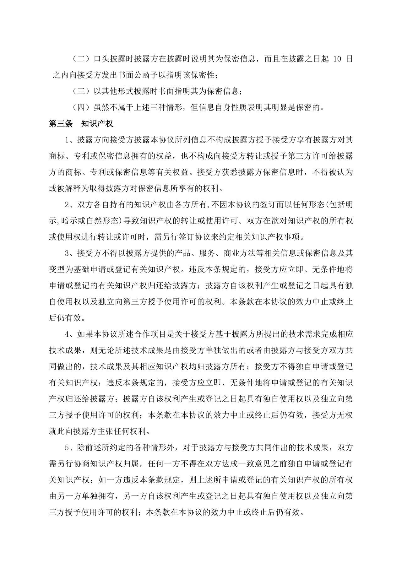 保密协议通用版