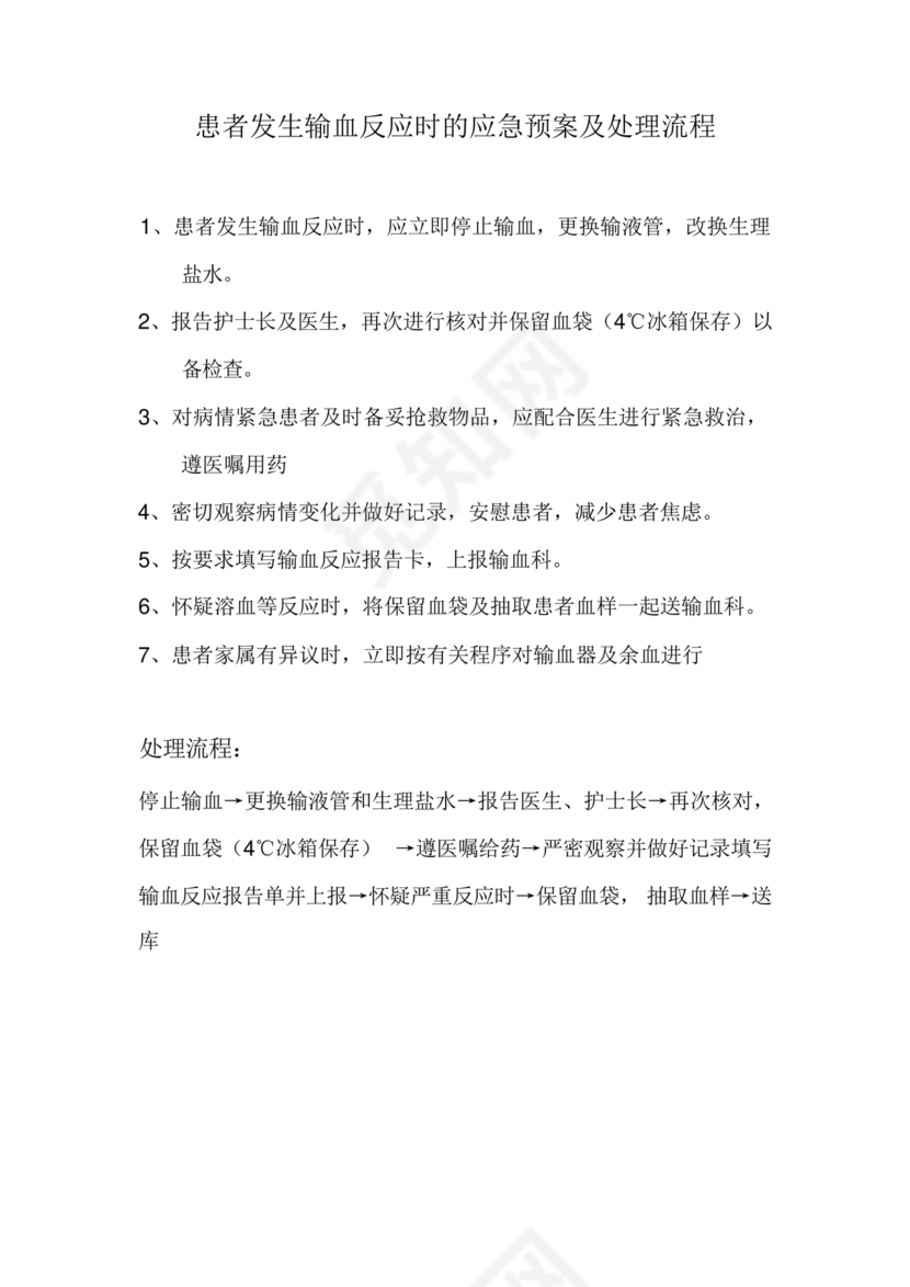 发生输血反应的应急预案及处理流程