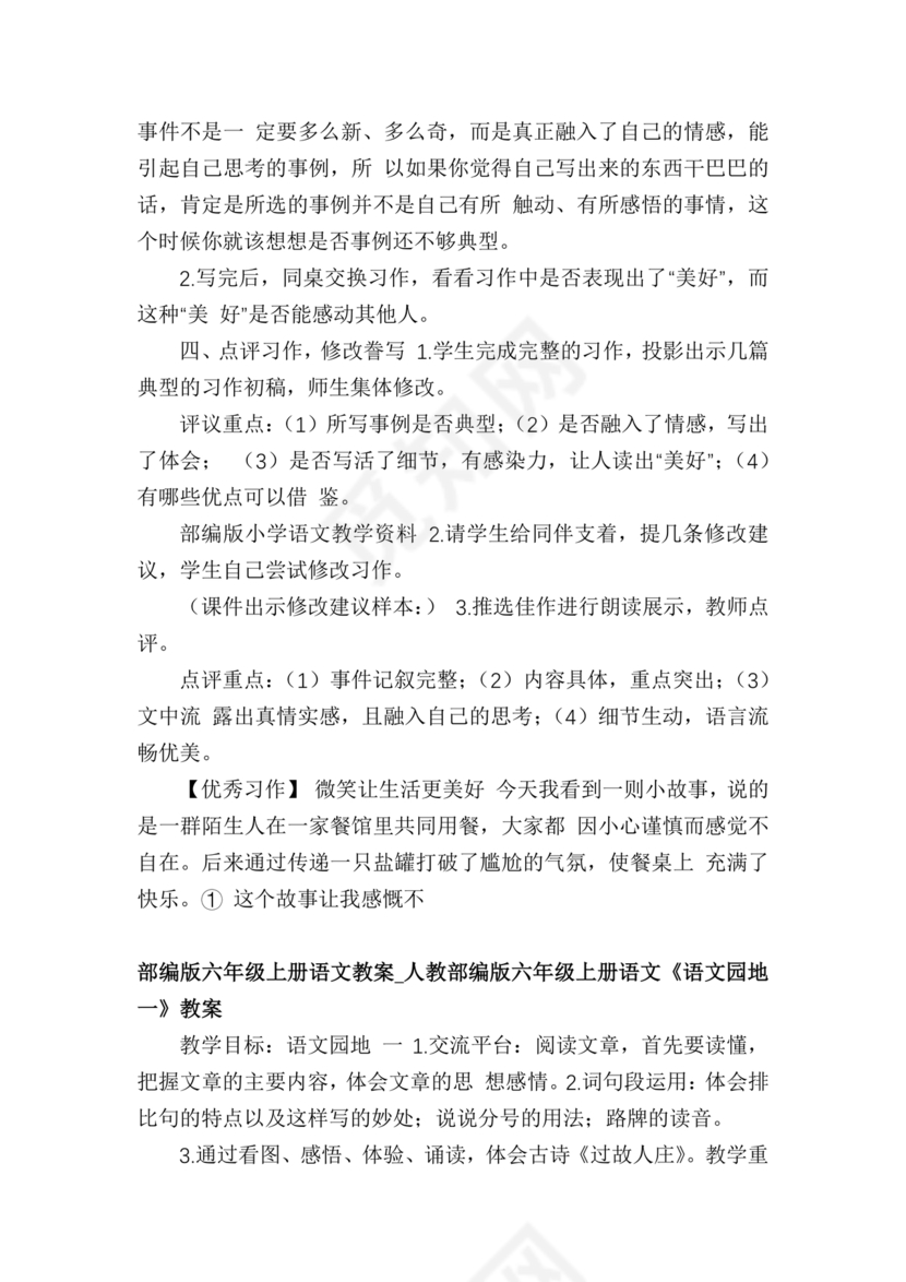 部编版六年级上册语文教案免费版