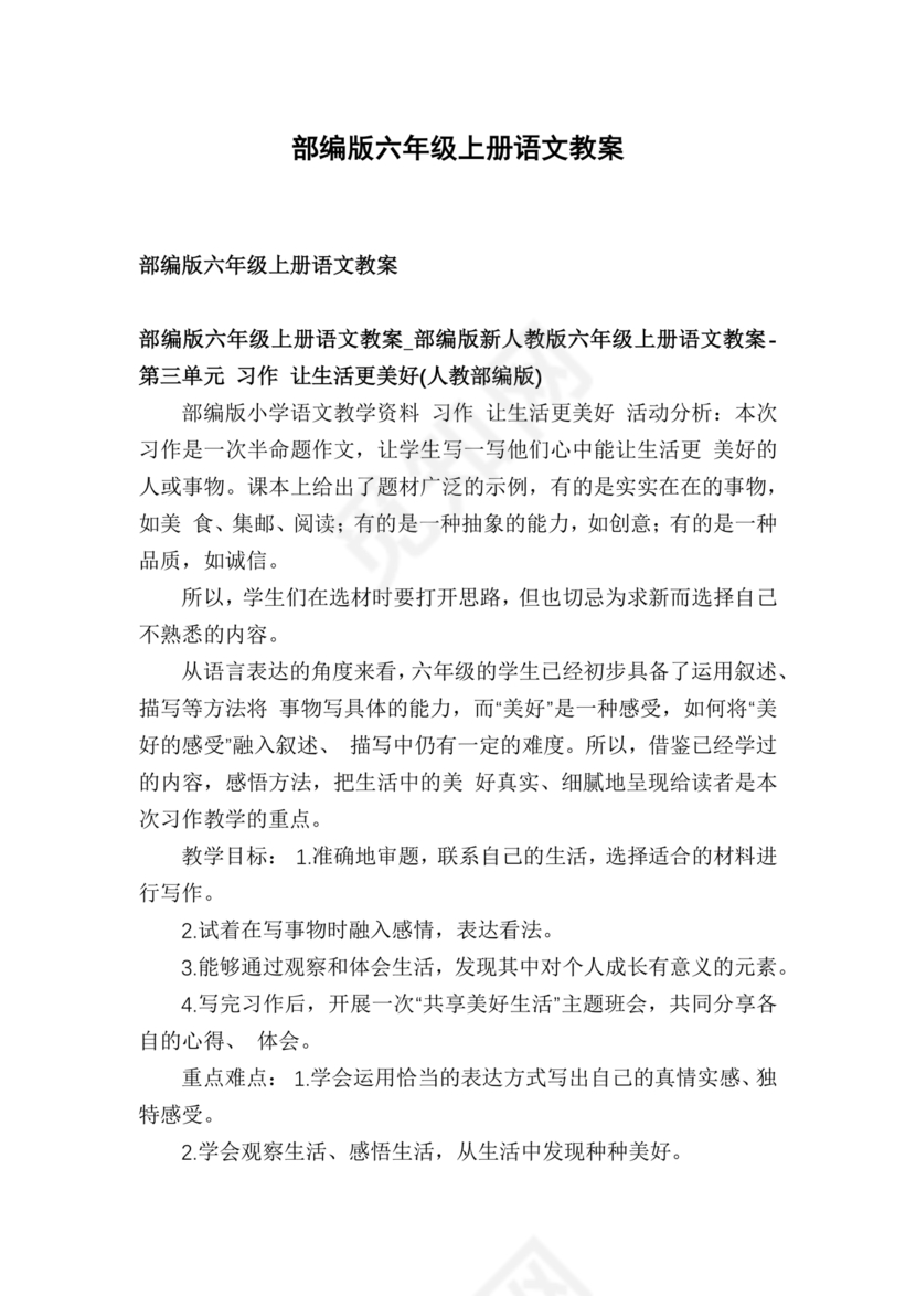 部编版六年级上册语文教案免费版