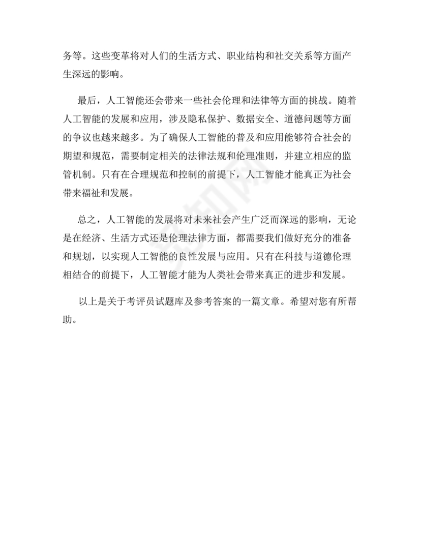 考评员考试题库及答案