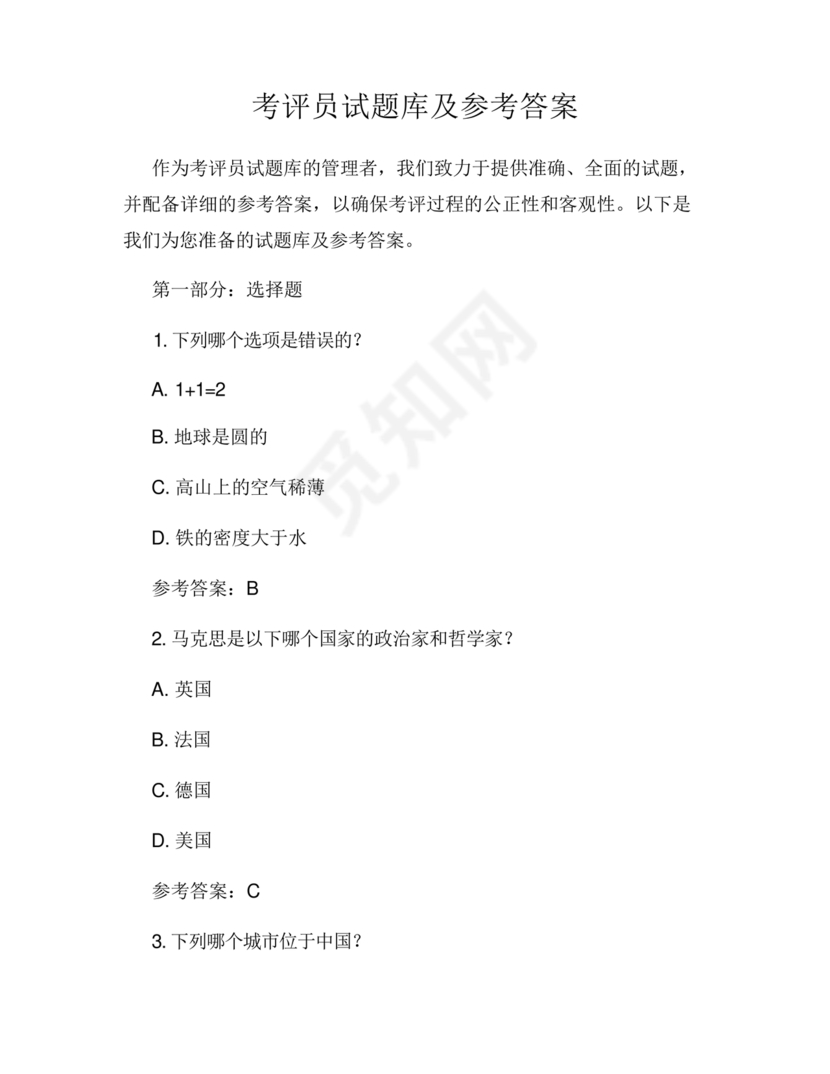 考评员考试题库及答案