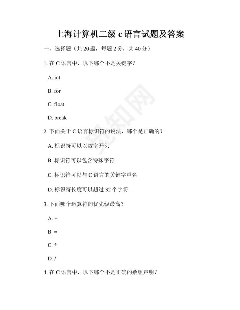 上海市计算机二级c语言真题