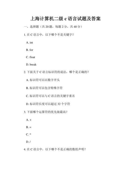 上海市计算机二级c语言真题