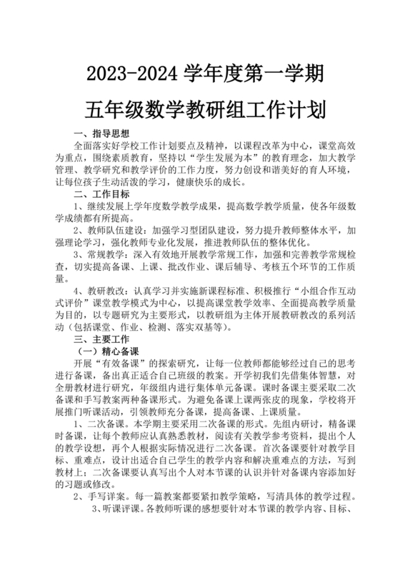 小学数学教研组工作计划