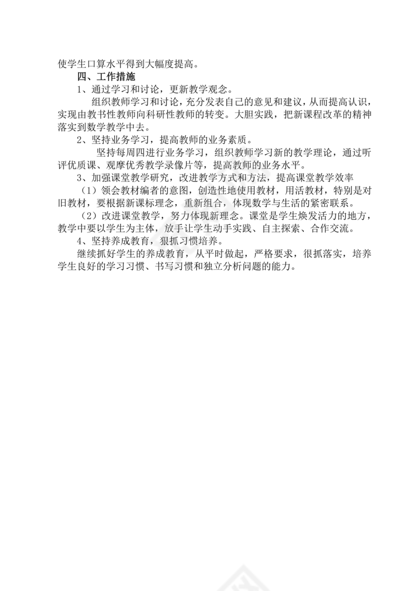 小学数学教研组工作计划