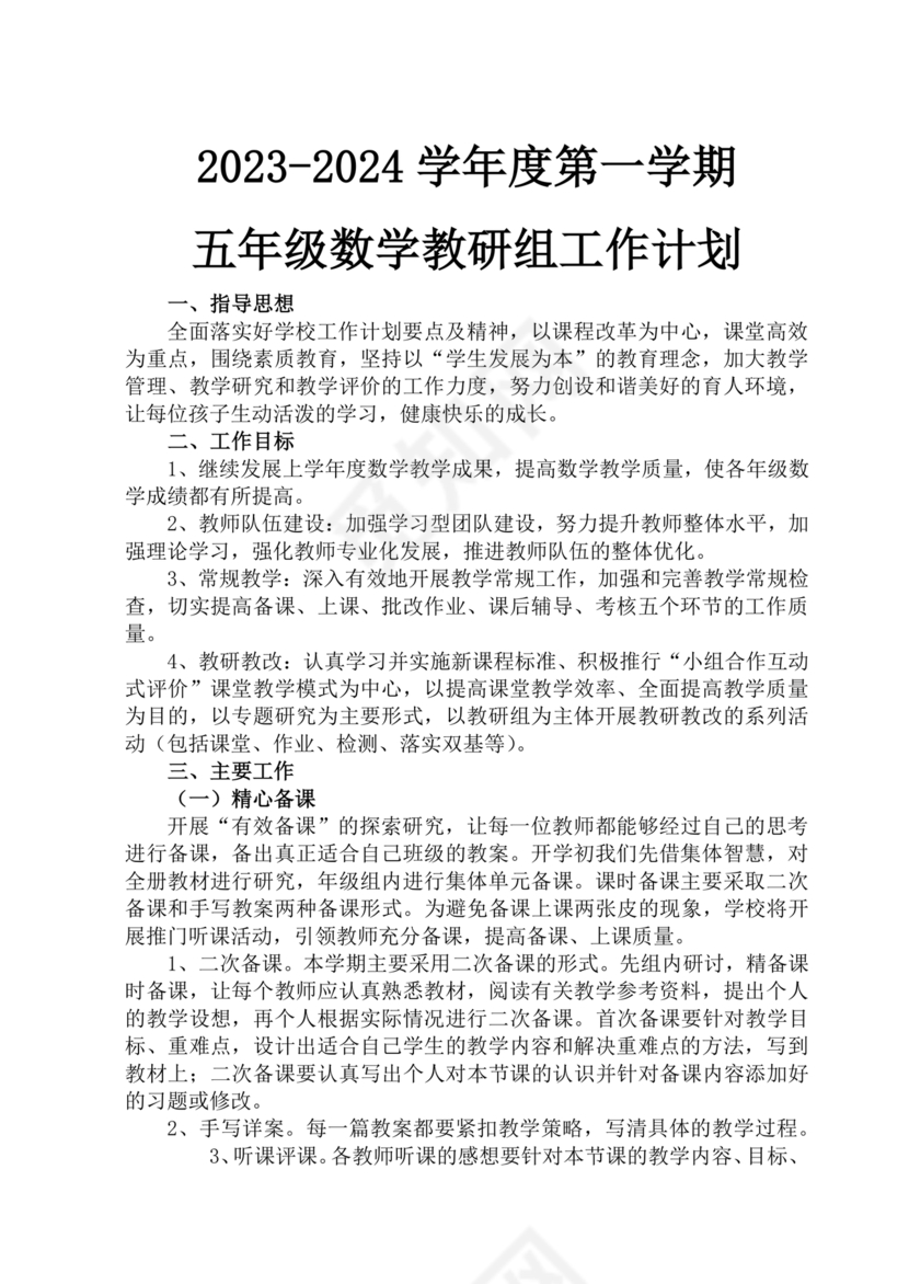 小学数学教研组工作计划
