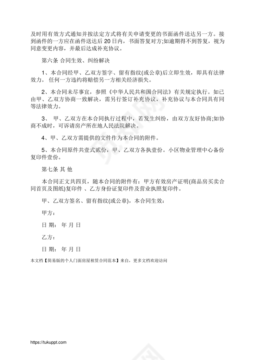 简易门面租赁合同范本