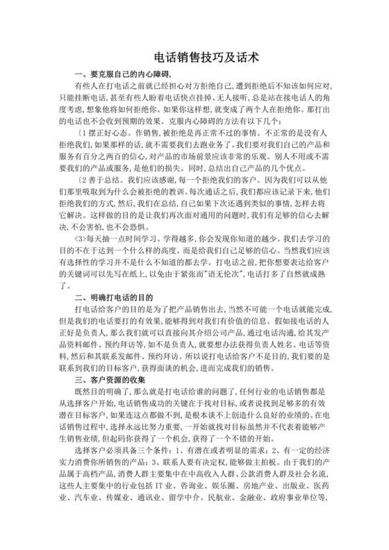 电话销售的技巧和方法