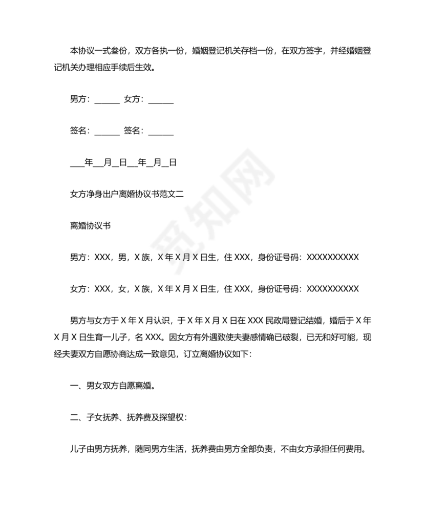 女方净身出户有房贷有子女离婚协议