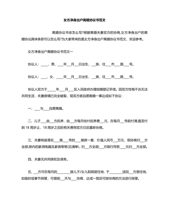 女方净身出户有房贷有子女离婚协议