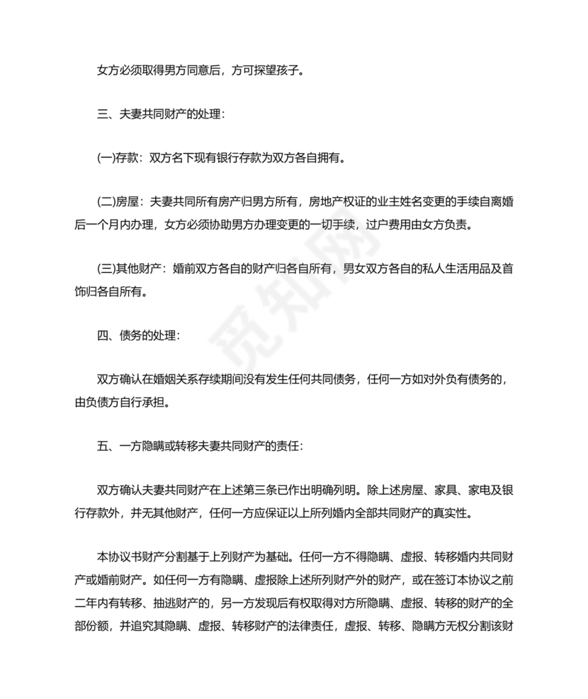 女方净身出户有房贷有子女离婚协议