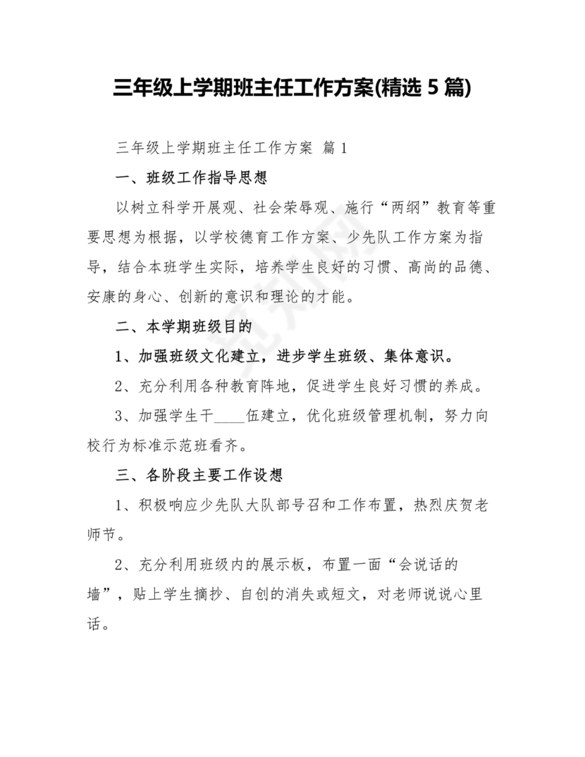 三年级班主任工作计划