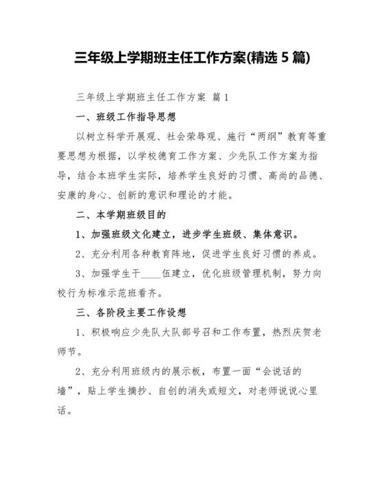 三年级班主任工作计划