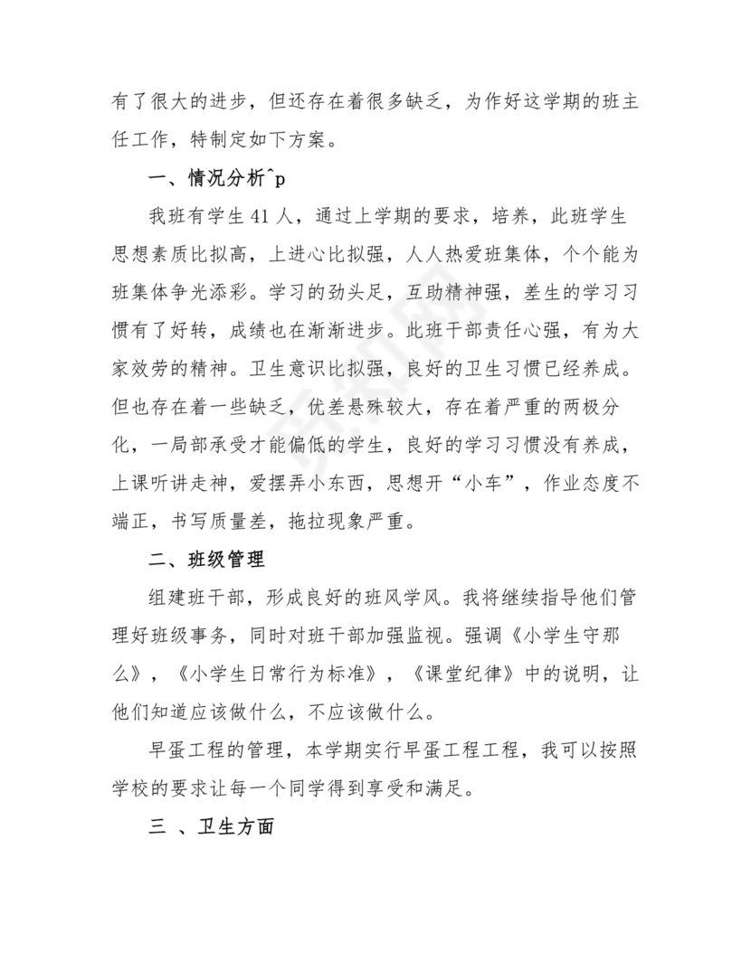 三年级班主任工作计划