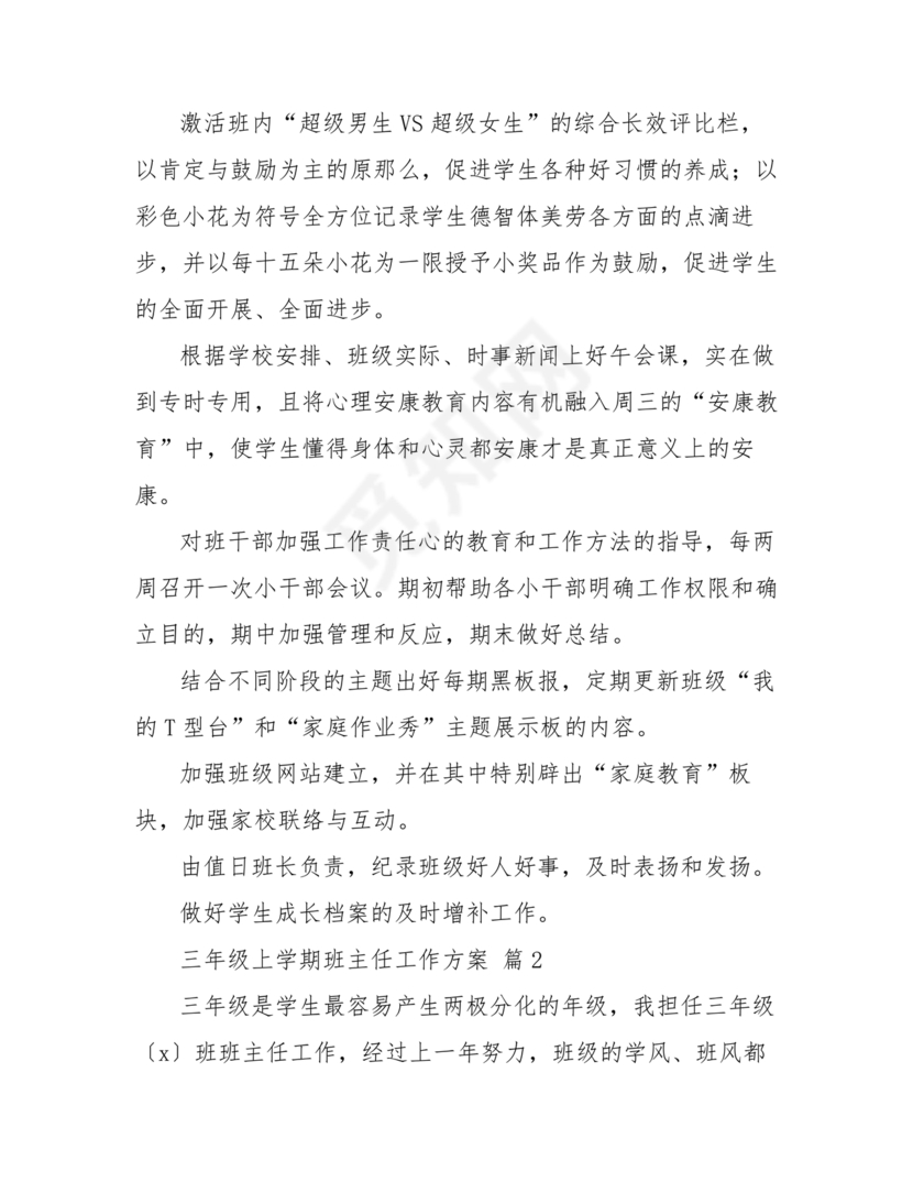 三年级班主任工作计划