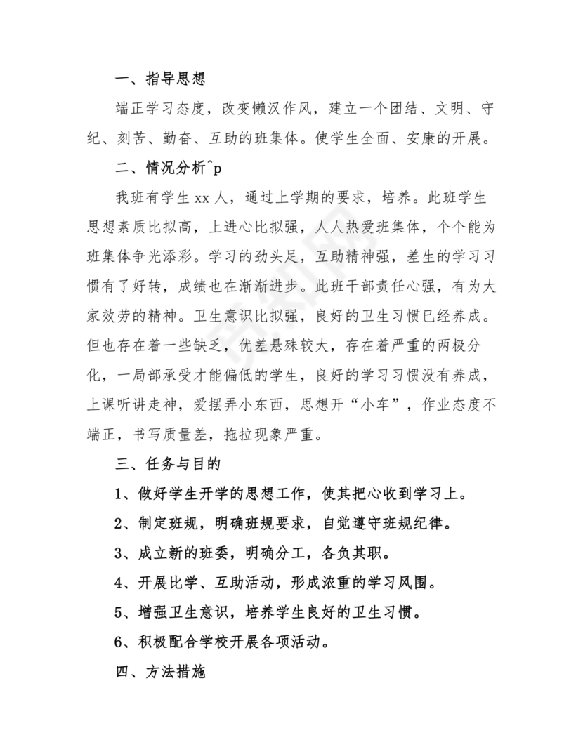 三年级班主任工作计划