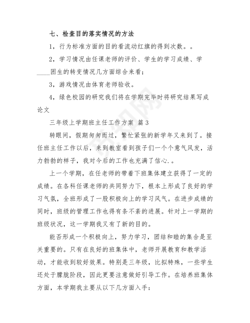 三年级班主任工作计划