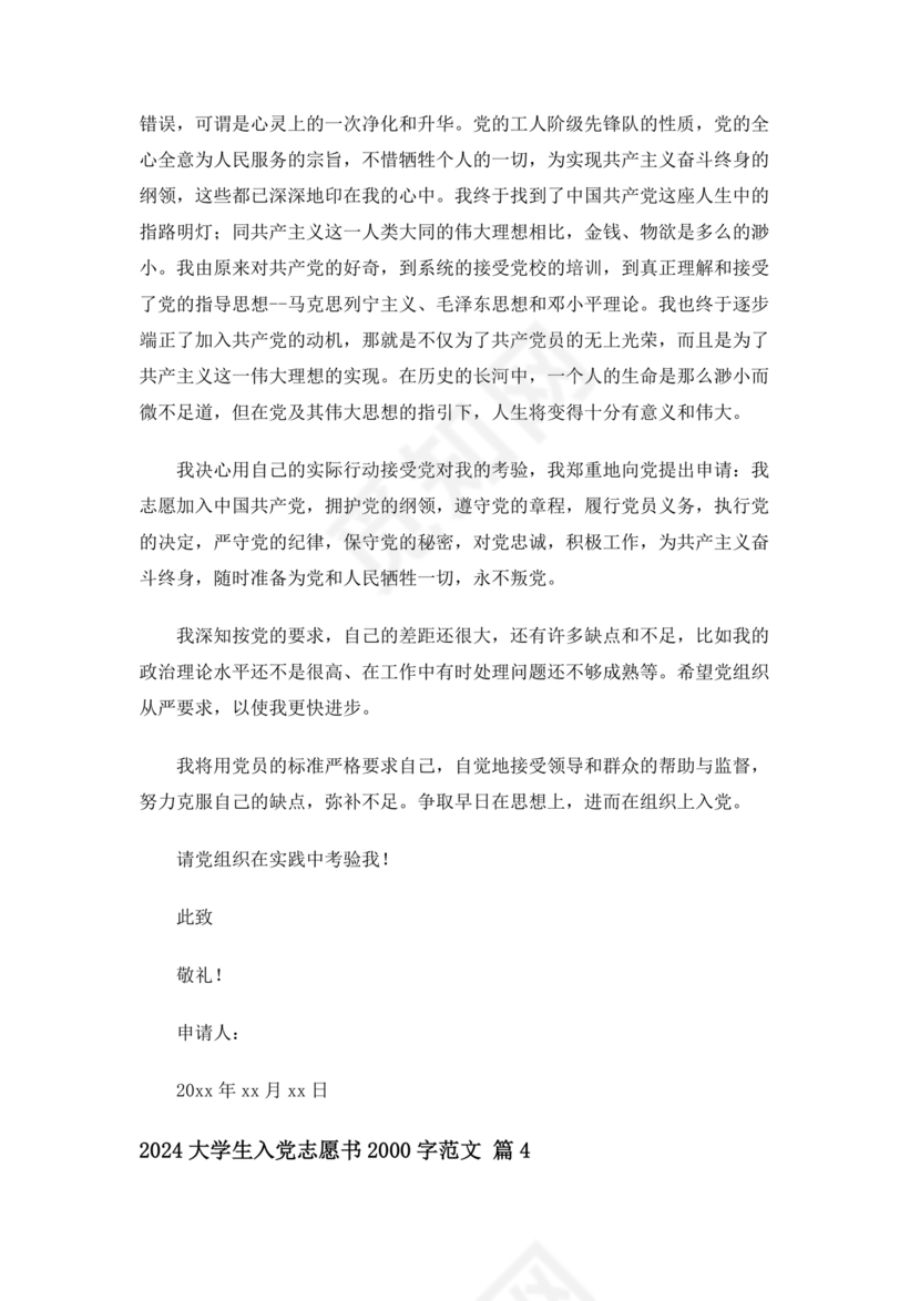 2024最新入党志愿书2000字大学生