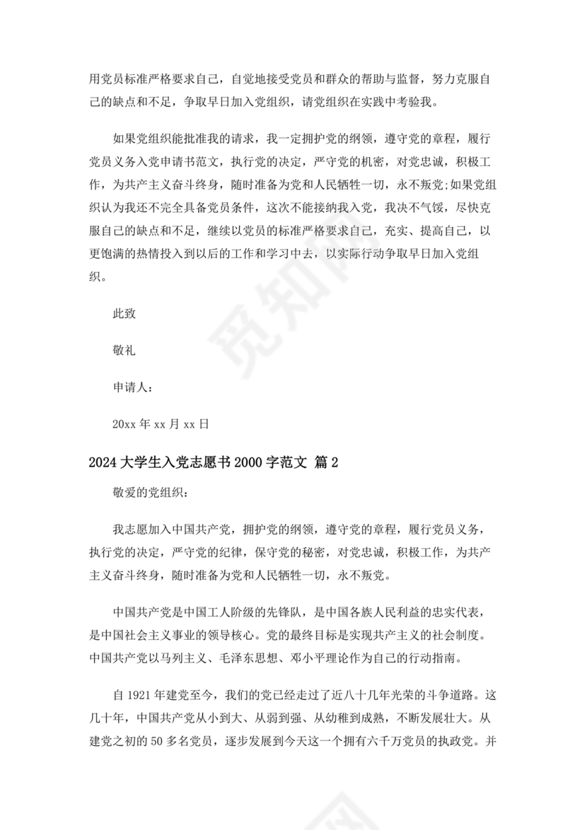 2024最新入党志愿书2000字大学生