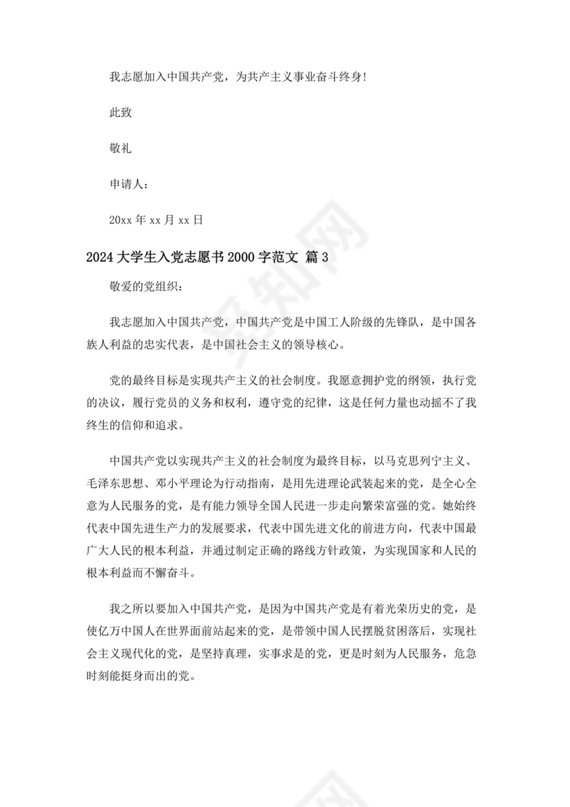 2024最新入党志愿书2000字大学生