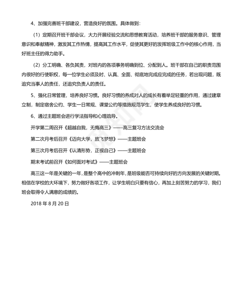 高三班主任工作计划