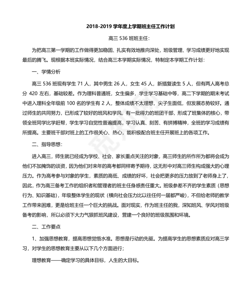 高三班主任工作计划