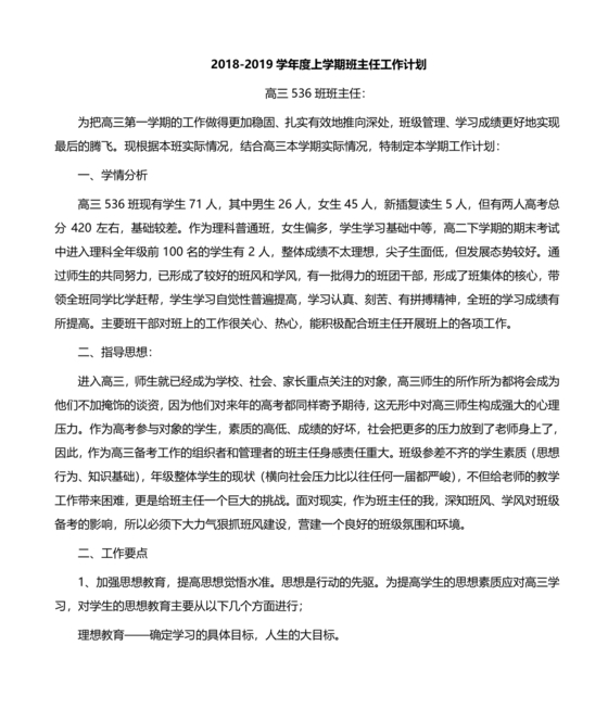高三班主任工作计划