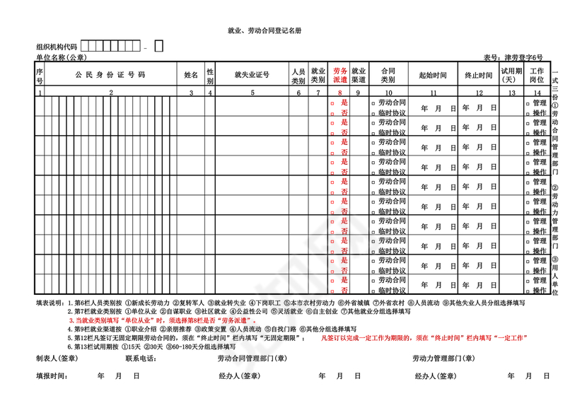 就业劳动合同登记名册电子版下载