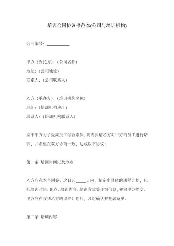 培训合同协议书范本(公司与培训机构)