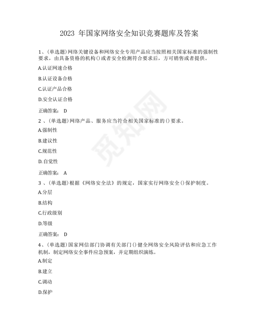 网络安全知识题库