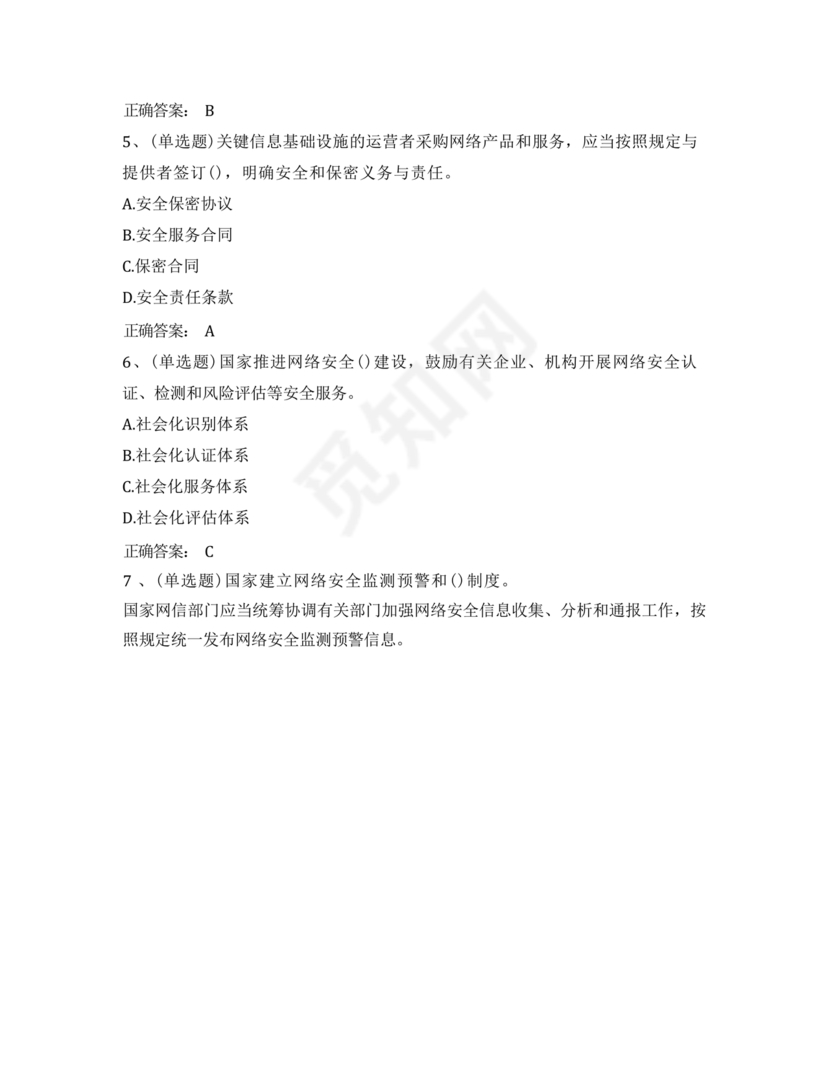 网络安全知识题库