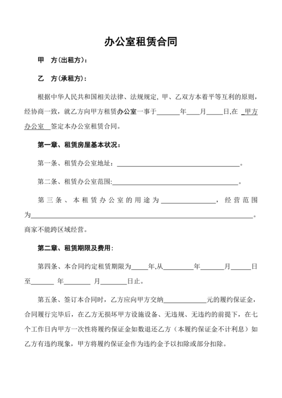 办公室租赁合同