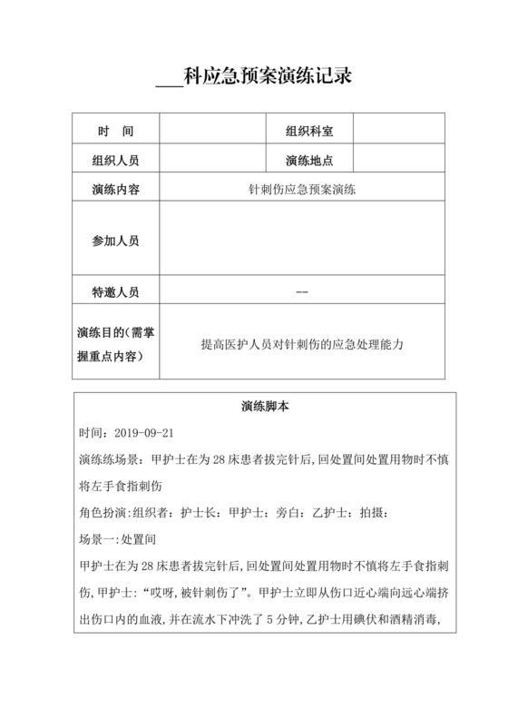 针刺伤应急预案演练脚本