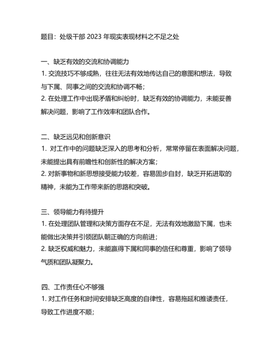 处级领导同志现实表现材料