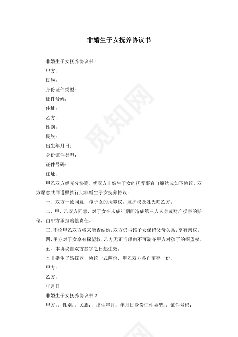 非婚生子女抚养协议书