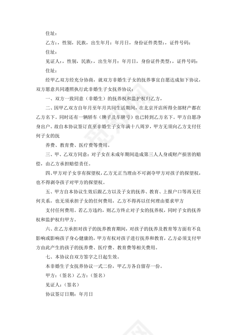 非婚生子女抚养协议书