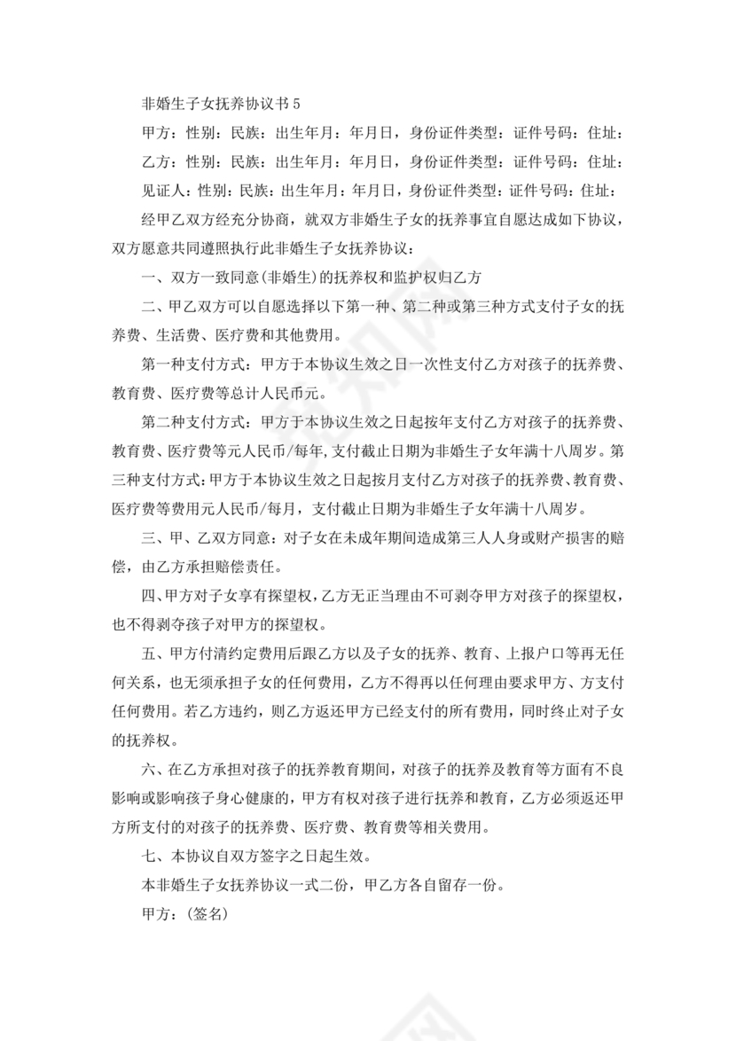非婚生子女抚养协议书