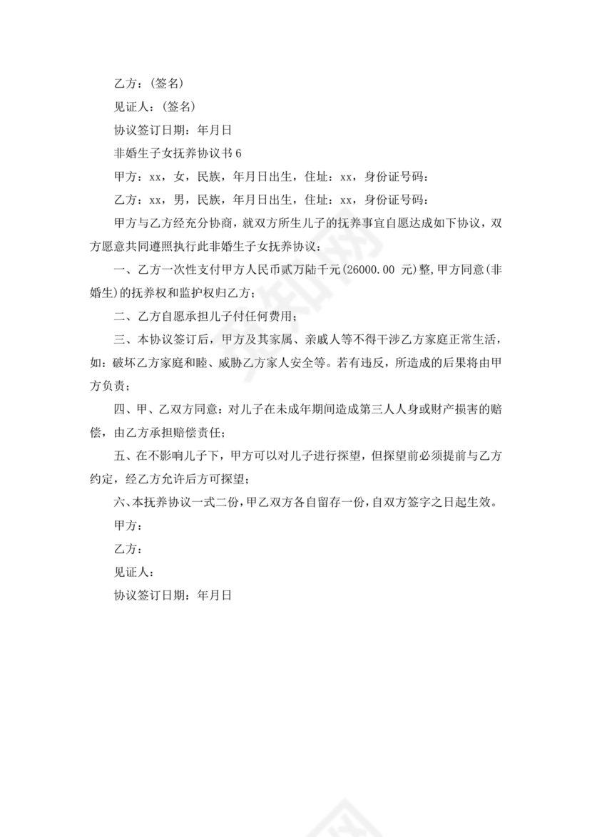 非婚生子女抚养协议书