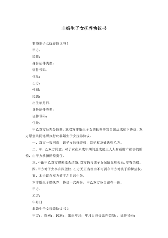 非婚生子女抚养协议书