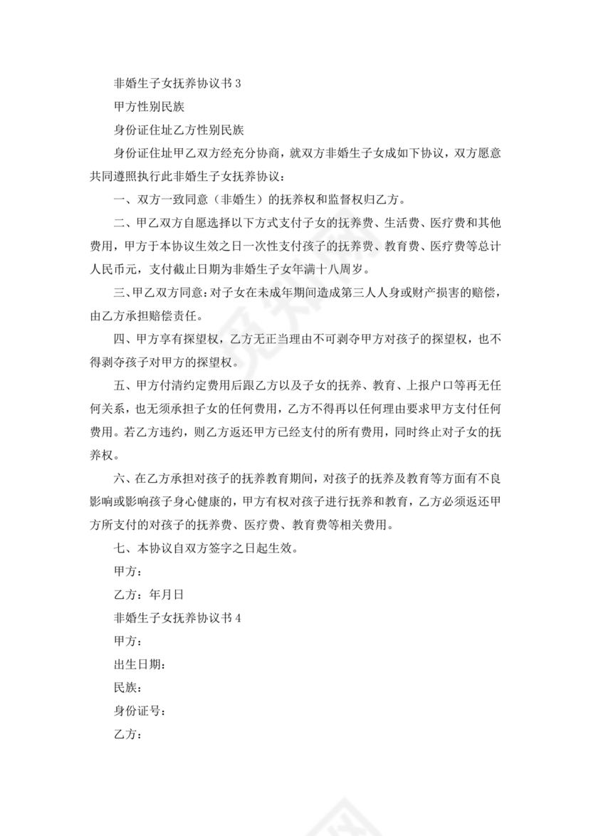 非婚生子女抚养协议书