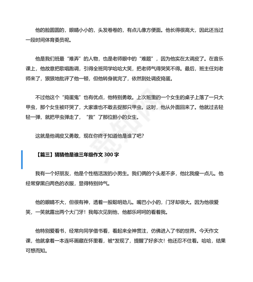 猜猜他是谁作文300字三年级