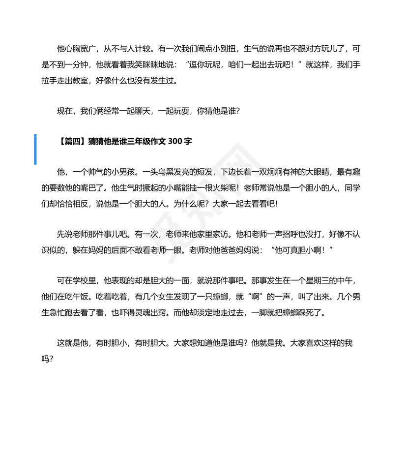 猜猜他是谁作文300字三年级