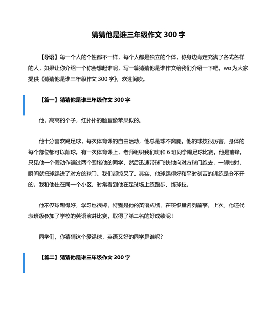 猜猜他是谁作文300字三年级