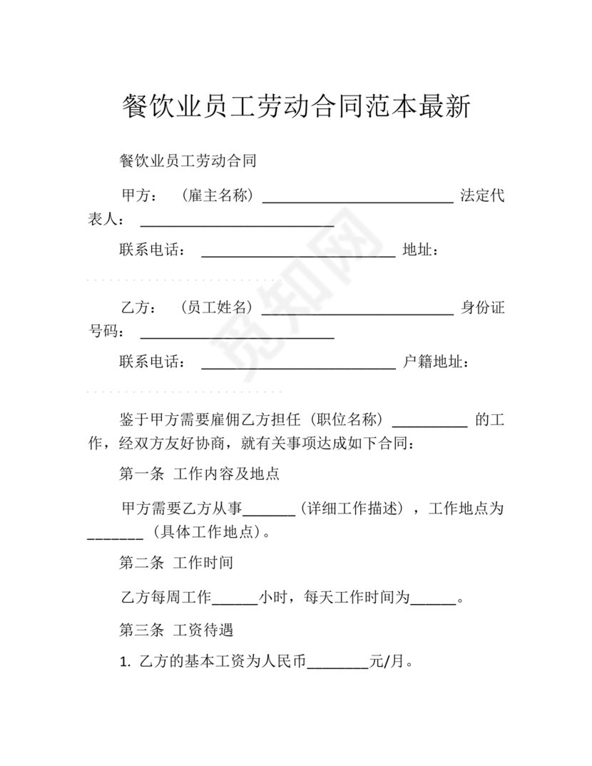 餐饮员工劳务合同样本