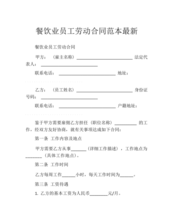 餐饮员工劳务合同样本